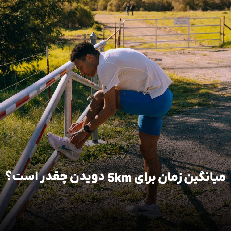 میانگین زمان برای دویدن 5km چقدر است ؟